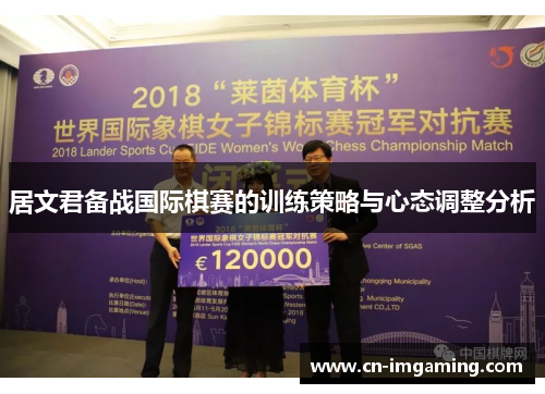 居文君备战国际棋赛的训练策略与心态调整分析