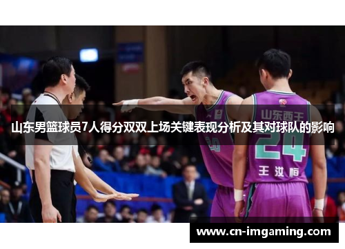山东男篮球员7人得分双双上场关键表现分析及其对球队的影响 山东男篮球员7人得分双双上场关键表现分析及其对球队的影响