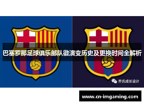 巴塞罗那足球俱乐部队徽演变历史及更换时间全解析