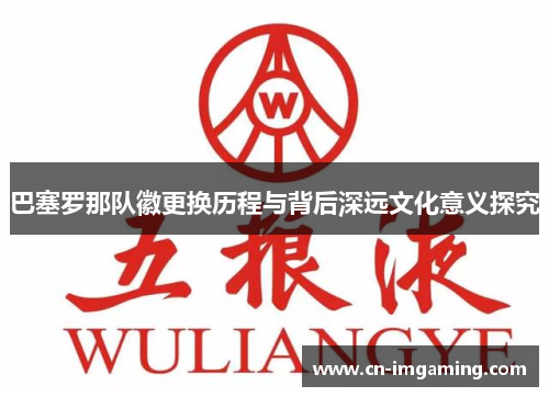 巴塞罗那队徽更换历程与背后深远文化意义探究