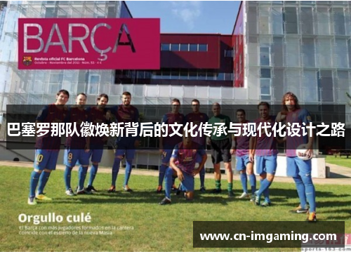 巴塞罗那队徽焕新背后的文化传承与现代化设计之路 巴塞罗那队徽焕新背后的文化传承与现代化设计之路