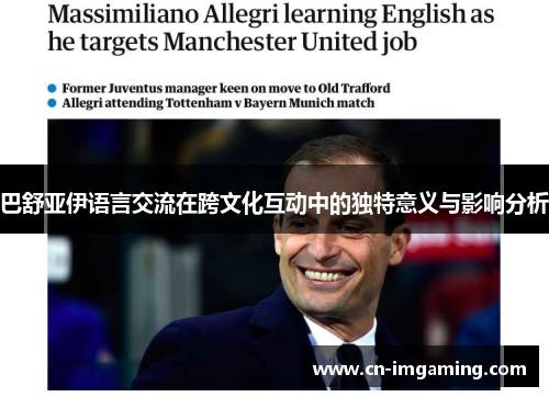 巴舒亚伊语言交流在跨文化互动中的独特意义与影响分析