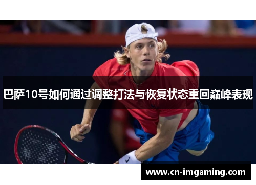 巴萨10号如何通过调整打法与恢复状态重回巅峰表现 巴萨10号如何通过调整打法与恢复状态重回巅峰表现
