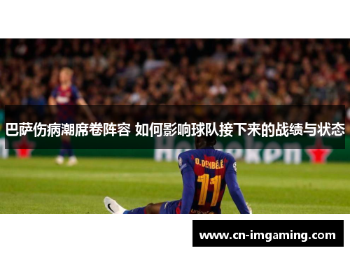 巴萨伤病潮席卷阵容 如何影响球队接下来的战绩与状态 巴萨伤病潮席卷阵容 如何影响球队接下来的战绩与状态