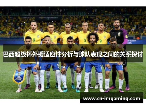 巴西超级杯外援适应性分析与球队表现之间的关系探讨