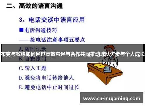 布克与教练如何通过高效沟通与合作共同推动球队进步与个人成长 布克与教练如何通过高效沟通与合作共同推动球队进步与个人成长