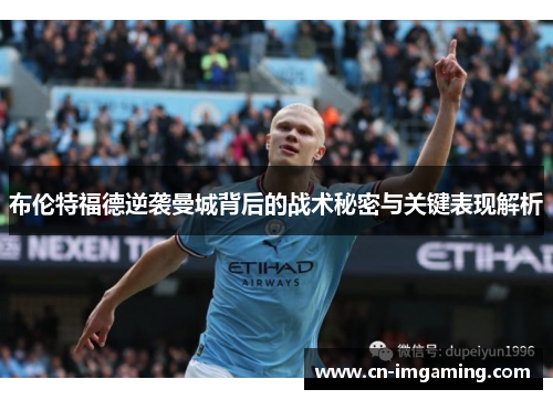 布伦特福德逆袭曼城背后的战术秘密与关键表现解析 布伦特福德逆袭曼城背后的战术秘密与关键表现解析