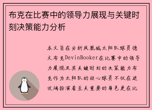 布克在比赛中的领导力展现与关键时刻决策能力分析 布克在比赛中的领导力展现与关键时刻决策能力分析