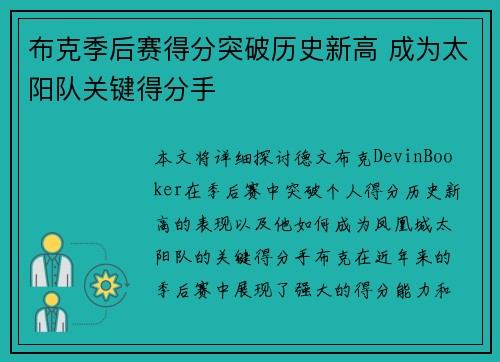 布克季后赛得分突破历史新高 成为太阳队关键得分手 布克季后赛得分突破历史新高 成为太阳队关键得分手