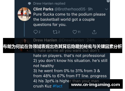 布朗为何能在各领域表现出色其背后隐藏的秘密与关键因素分析