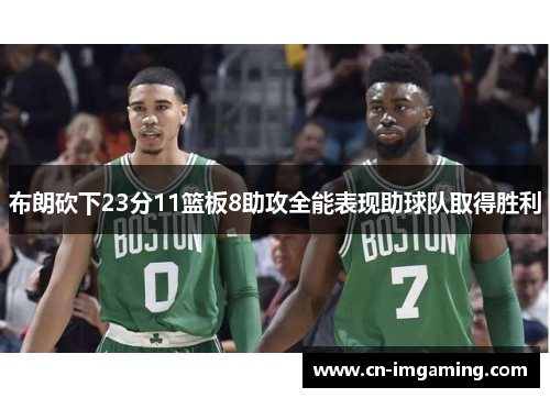 布朗砍下23分11篮板8助攻全能表现助球队取得胜利