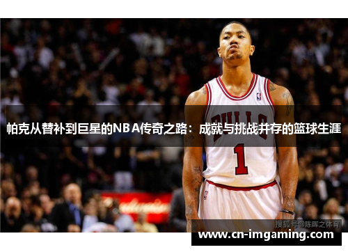帕克从替补到巨星的NBA传奇之路：成就与挑战并存的篮球生涯