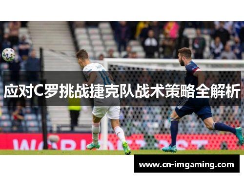 应对C罗挑战捷克队战术策略全解析