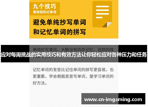 应对每周挑战的实用技巧和有效方法让你轻松应对各种压力和任务