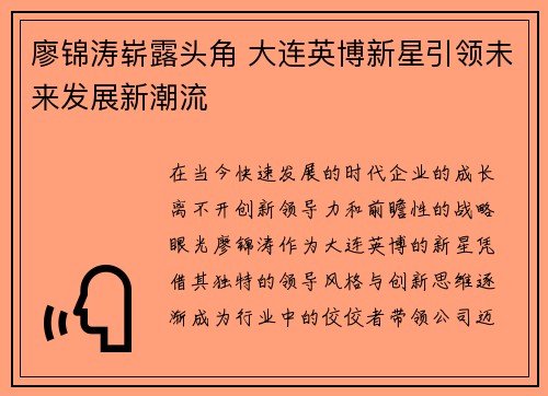 廖锦涛崭露头角 大连英博新星引领未来发展新潮流