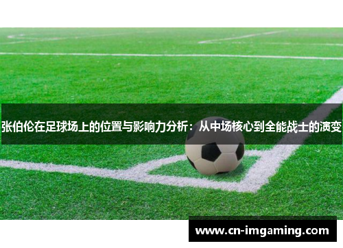 张伯伦在足球场上的位置与影响力分析：从中场核心到全能战士的演变