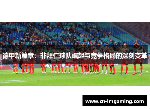 德甲新篇章：非拜仁球队崛起与竞争格局的深刻变革