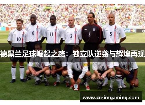 德黑兰足球崛起之路:独立队逆袭与辉煌再现 德黑兰足球崛起之路:独立队逆袭与辉煌再现