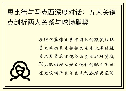 恩比德与马克西深度对话：五大关键点剖析两人关系与球场默契