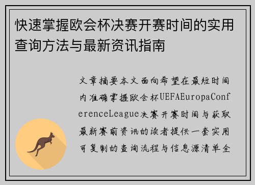 快速掌握欧会杯决赛开赛时间的实用查询方法与最新资讯指南 快速掌握欧会杯决赛开赛时间的实用查询方法与最新资讯指南