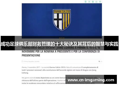 成功足球俱乐部财务管理的十大秘诀及其背后的智慧与实践 成功足球俱乐部财务管理的十大秘诀及其背后的智慧与实践