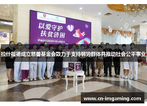 拉什福德成立慈善基金会致力于支持弱势群体并推动社会公平事业
