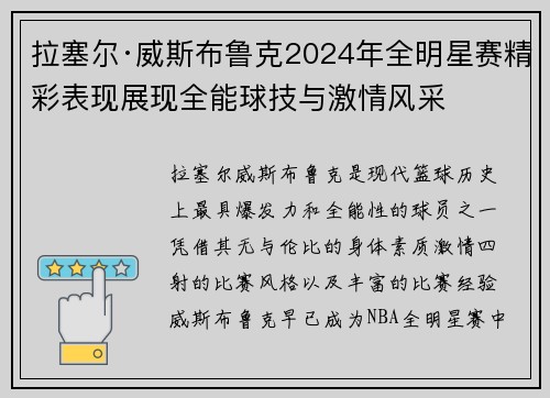 拉塞尔·威斯布鲁克2024年全明星赛精彩表现展现全能球技与激情风采