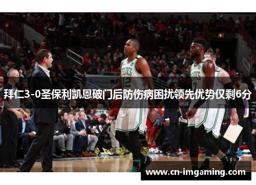 拜仁3-0圣保利凯恩破门后防伤病困扰领先优势仅剩6分 拜仁3-0圣保利凯恩破门后防伤病困扰领先优势仅剩6分
