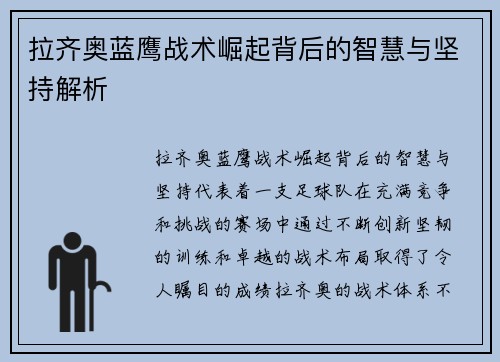拉齐奥蓝鹰战术崛起背后的智慧与坚持解析