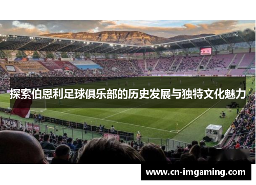 探索伯恩利足球俱乐部的历史发展与独特文化魅力