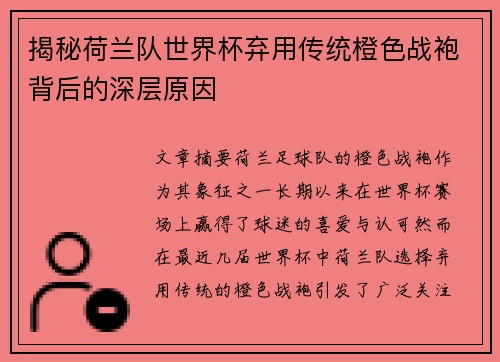揭秘荷兰队世界杯弃用传统橙色战袍背后的深层原因 揭秘荷兰队世界杯弃用传统橙色战袍背后的深层原因