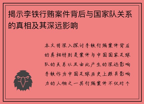 揭示李铁行贿案件背后与国家队关系的真相及其深远影响 揭示李铁行贿案件背后与国家队关系的真相及其深远影响