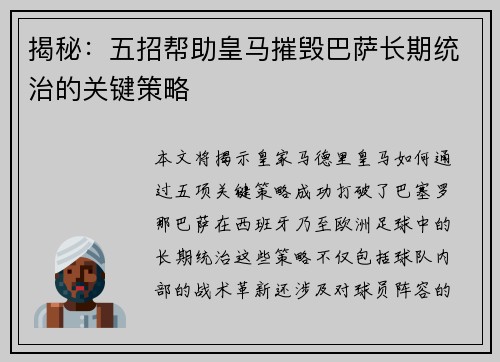 揭秘：五招帮助皇马摧毁巴萨长期统治的关键策略