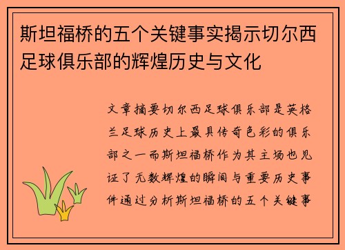斯坦福桥的五个关键事实揭示切尔西足球俱乐部的辉煌历史与文化