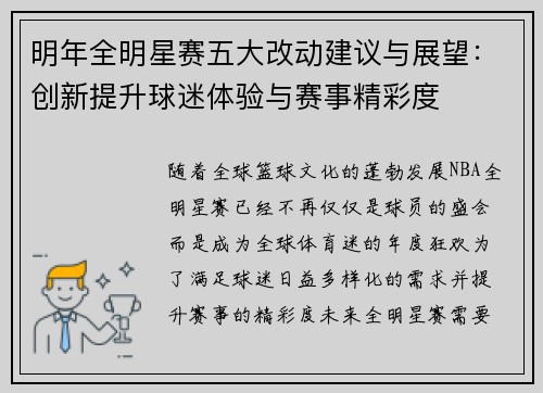 明年全明星赛五大改动建议与展望：创新提升球迷体验与赛事精彩度