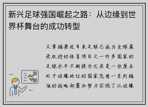 新兴足球强国崛起之路：从边缘到世界杯舞台的成功转型