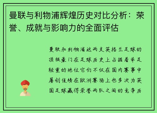 曼联与利物浦辉煌历史对比分析：荣誉、成就与影响力的全面评估
