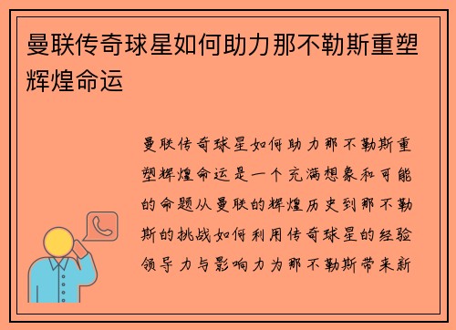 曼联传奇球星如何助力那不勒斯重塑辉煌命运