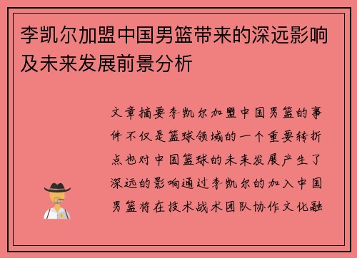 李凯尔加盟中国男篮带来的深远影响及未来发展前景分析