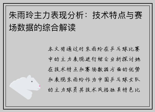 朱雨玲主力表现分析:技术特点与赛场数据的综合解读 朱雨玲主力表现分析:技术特点与赛场数据的综合解读