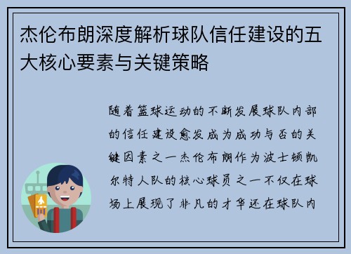 杰伦布朗深度解析球队信任建设的五大核心要素与关键策略
