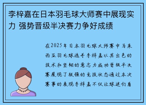 李梓嘉在日本羽毛球大师赛中展现实力 强势晋级半决赛力争好成绩