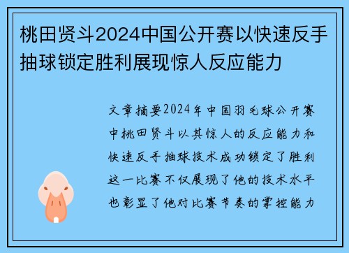 桃田贤斗2024中国公开赛以快速反手抽球锁定胜利展现惊人反应能力