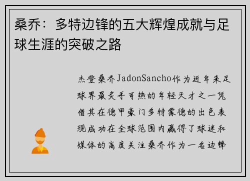 桑乔：多特边锋的五大辉煌成就与足球生涯的突破之路