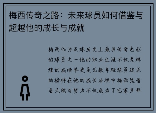 梅西传奇之路：未来球员如何借鉴与超越他的成长与成就