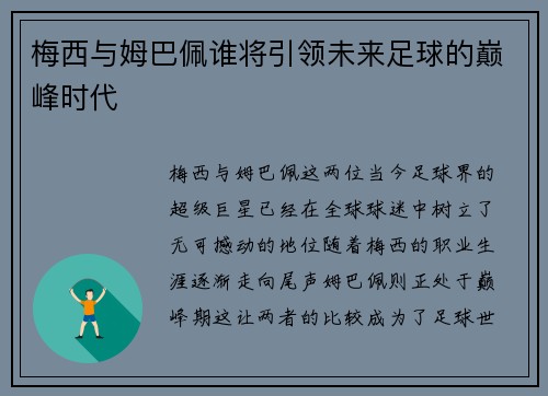 梅西与姆巴佩谁将引领未来足球的巅峰时代