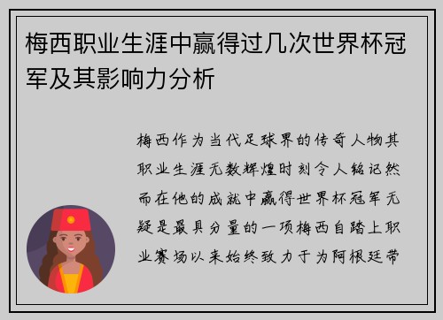 梅西职业生涯中赢得过几次世界杯冠军及其影响力分析