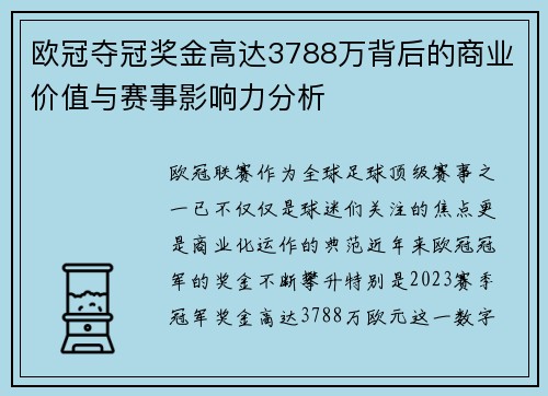 欧冠夺冠奖金高达3788万背后的商业价值与赛事影响力分析