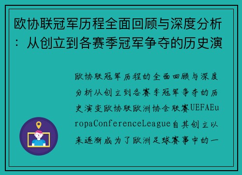 欧协联冠军历程全面回顾与深度分析：从创立到各赛季冠军争夺的历史演变
