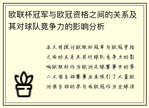 欧联杯冠军与欧冠资格之间的关系及其对球队竞争力的影响分析